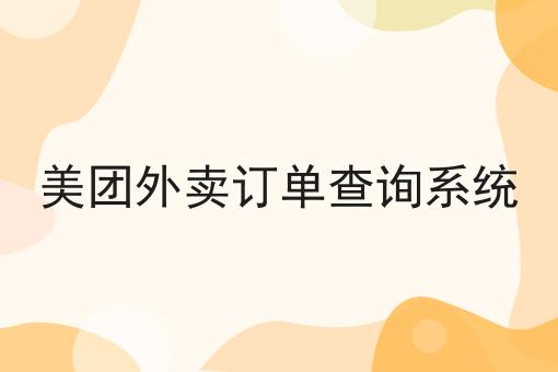 美团外卖订单查询系统