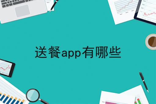 送餐app有哪些 送餐app有哪些