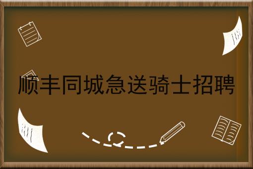 顺丰同城急送骑士招聘