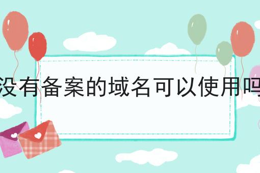 没有备案的域名可以使用吗