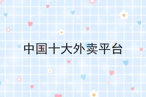 中*十大外卖平台