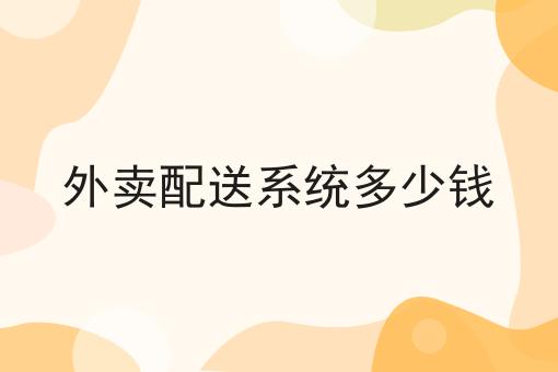 外卖配送系统多少钱