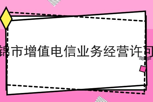 盘锦市增值电信业务经营许可证 盘锦市增值电信业务经营许可证