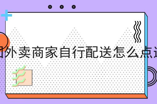 美团外卖商家自行配送怎么点送达