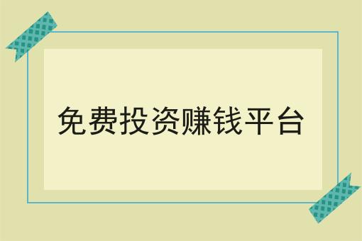 *投资赚钱平台