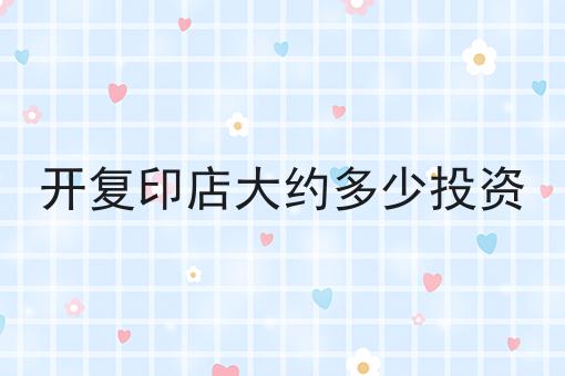 开复印店大约多少投资 开复印店大约多少投资