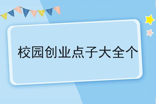 校园创业点子大全个 校园创业点子大全个