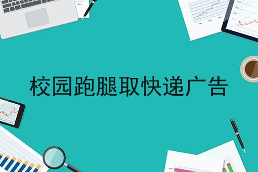校园跑腿取快递广告 校园跑腿取快递广告