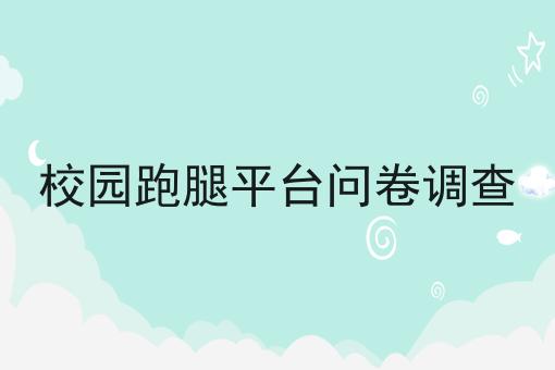 校园跑腿平台问卷调查