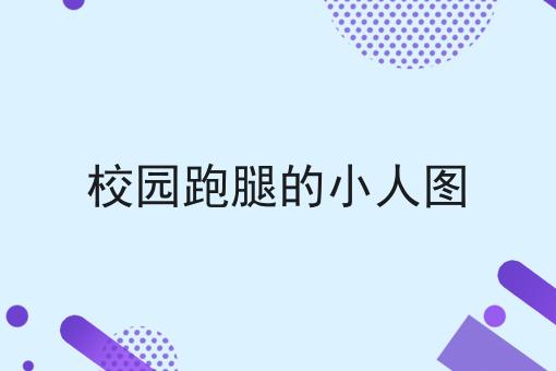 校园跑腿的小人图