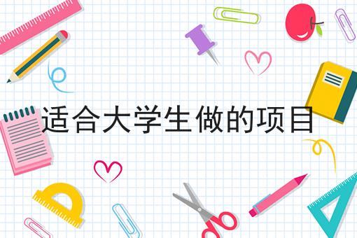 适合大学生做的项目