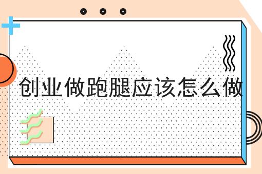 创业做跑腿应该怎么做