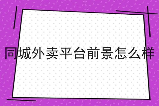 同城外卖平台前景怎么样