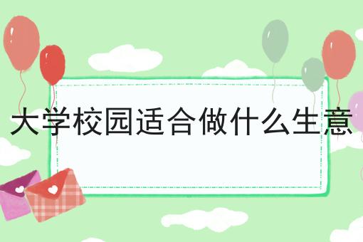 大学校园适合做什么生意