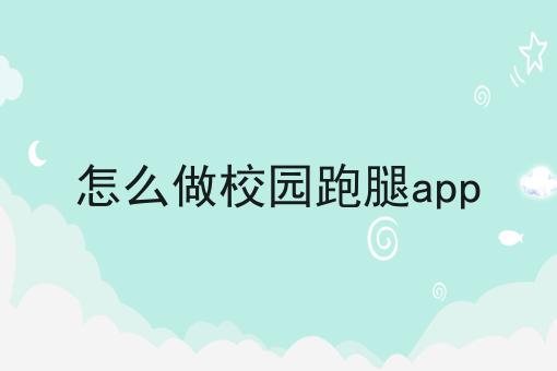 怎么做校园跑腿app
