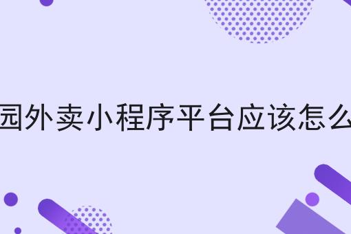 校园外卖小程序平台应该怎么做