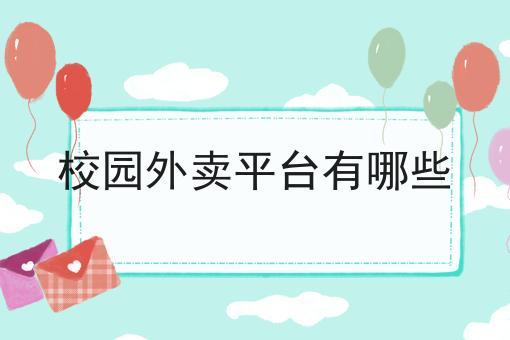 校园外卖平台有哪些 校园外卖平台有哪些