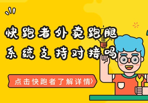 快跑者外卖跑腿系统支持对接吗