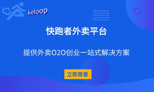 创业做外卖平台加盟好还是自营好加盟快跑者系统多少钱