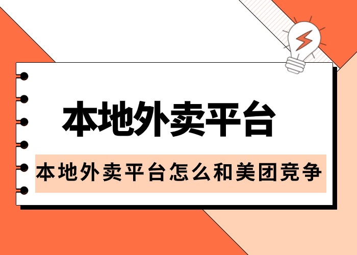 本地外卖平台怎么和美团饿了么竞争?