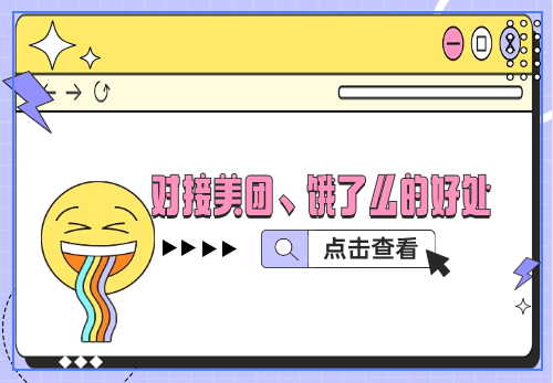 跑腿配送对接美团,饿了么的好处?怎么对接?