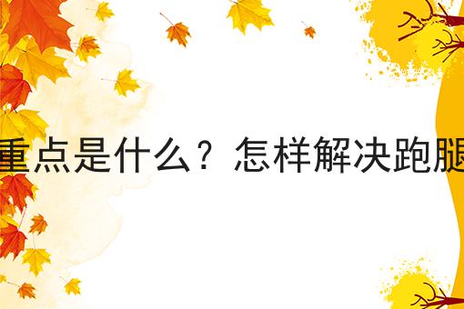 做好外卖服务的重点是什么？怎样解决跑腿配送效率难题？