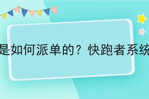 外卖系统是如何派单的？快跑者系统怎么样？
