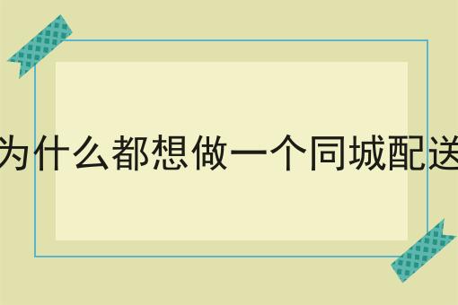 快来看！为什么都想做一个同城配送小程序？