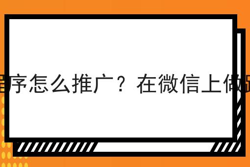 校园跑腿微信小程序怎么推广？在微信上做跑腿平台怎么样？