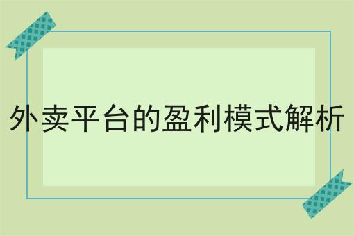 外卖平台的盈利模式解析 外卖平台的盈利模式解析