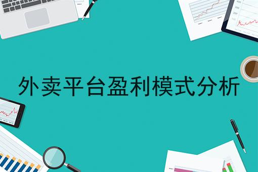 外卖平台盈利模式分析 外卖平台盈利模式分析