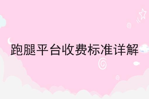 跑腿平台收费标准详解
