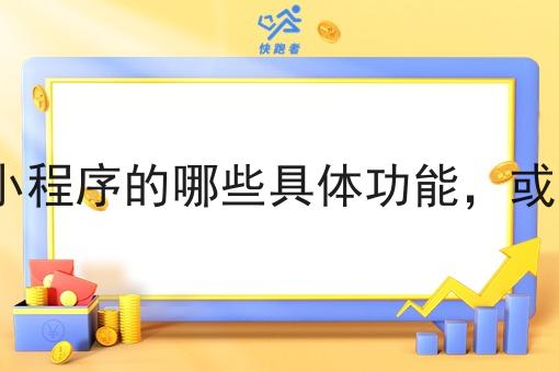 请问您想要探讨跑腿小程序的哪些具体功能，或者您有特定的角度吗?