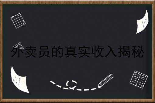 外卖员的真实收入揭秘 外卖员的真实收入揭秘