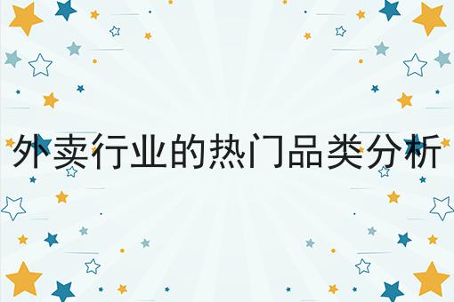 外卖行业的热门品类分析 外卖行业的热门品类分析