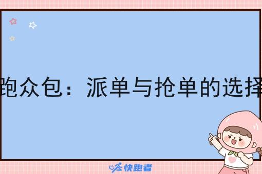 新手跑众包：派单与抢单的选择之道