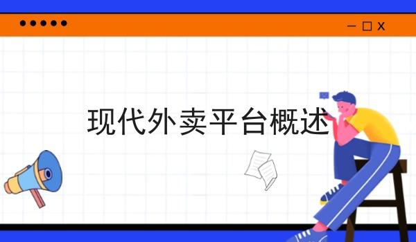 现代外卖平台概述