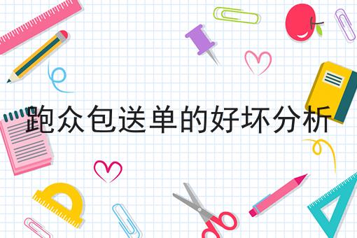 跑众包送单的好坏分析