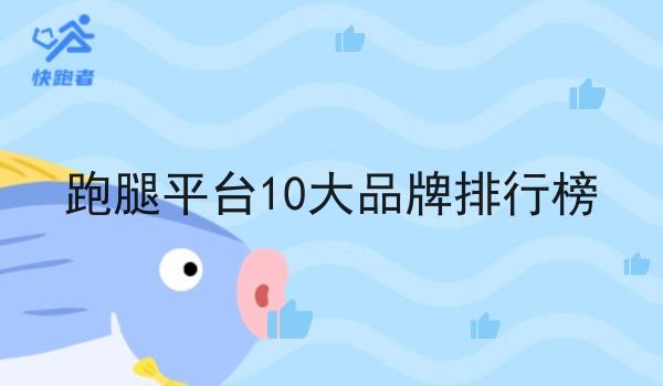 跑腿平台10大品牌排行榜 跑腿平台10大品牌排行榜
