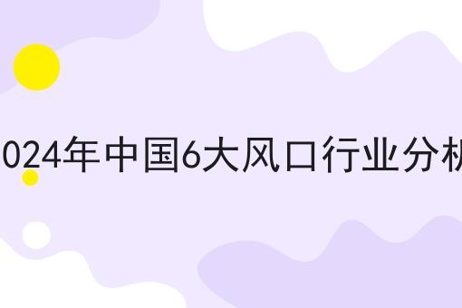2024年中*6大风口行业分析 2024年中*6大风口行业分析