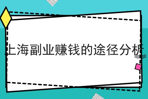 上海副业赚钱的途径分析 上海副业赚钱的途径分析