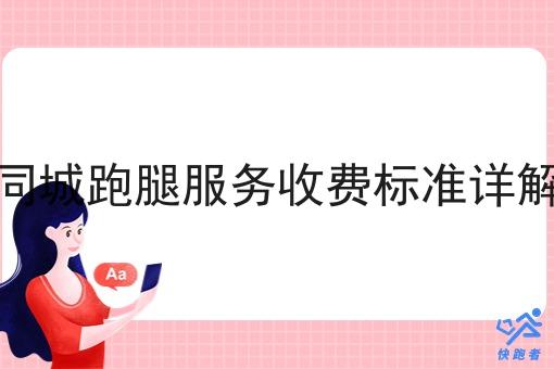 同城跑腿服务收费标准详解 同城跑腿服务收费标准详解