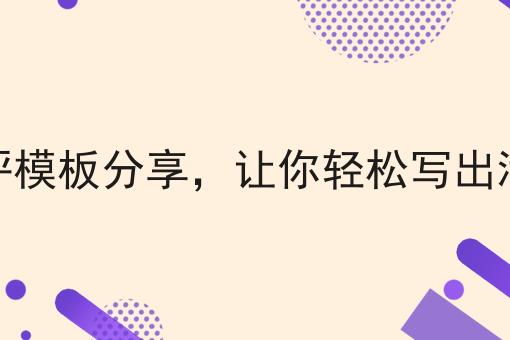 外卖好评模板分享,让你轻松写出满意评价 外卖好评模板分享,让你轻松写出满意评价