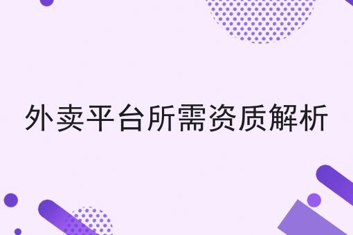外卖平台所需资质解析