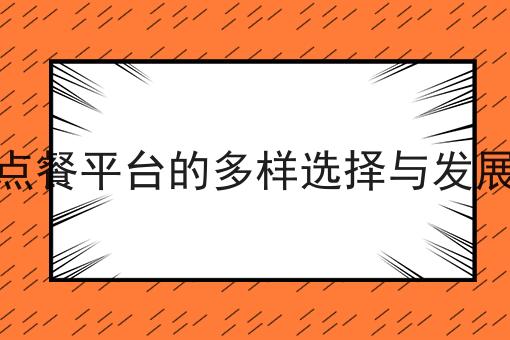 外卖点餐平台的多样选择与发展趋势