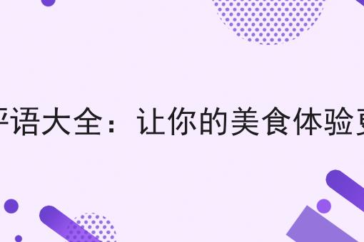点餐好评语大全：让你的*体验更精彩！
