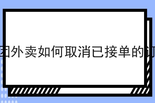 美团外卖如何取消已接单的订单 美团外卖如何取消已接单的订单