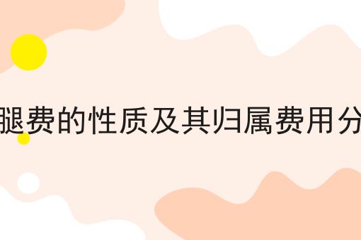 跑腿费的性质及其归属费用分析 跑腿费的性质及其归属费用分析