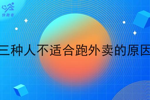 三种人不适合跑外卖的原因
