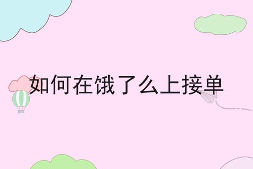 如何在饿了么上接单